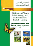 معجم المصطلحات العلمية في علم الحشرات والعلوم المرتبطة به