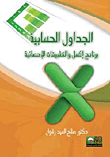 الجداول الحسابية "برنامج إكسل والتطبيقات الإحصائية - مقدمة للتحليل الإحصائي"