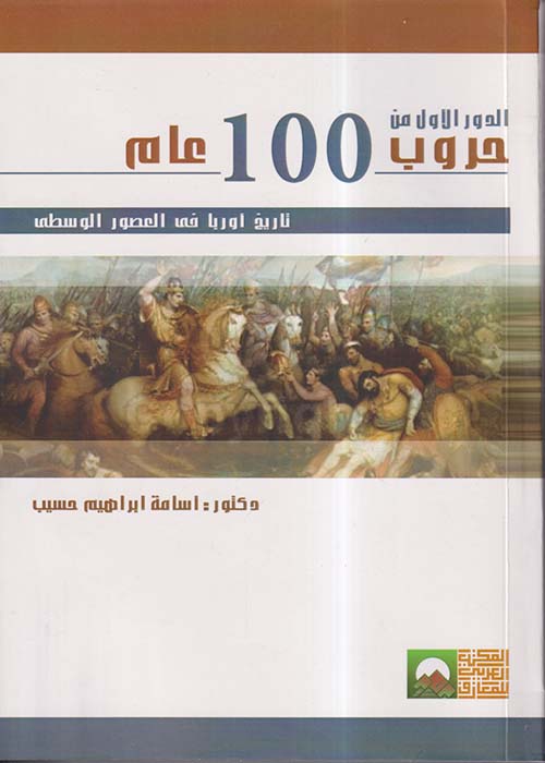 الدور الأول من حروب 100 عام