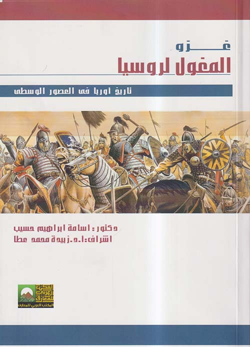 غزو المغول لروسيا ؛ تاريخ أوربا في العصور الوسطى