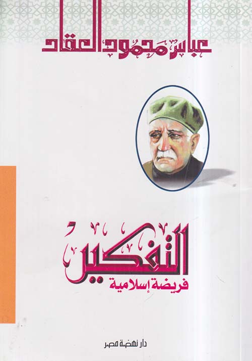 التفكير فريضة إسلامية