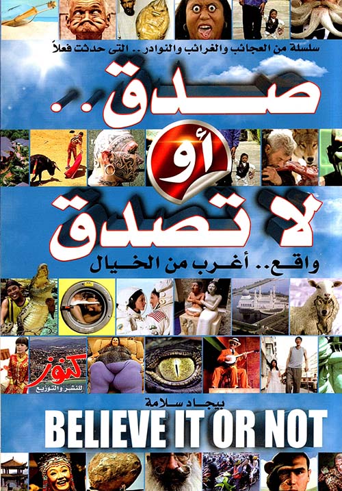 صدق أو لا تصدق ؛ واقع .. أغرب من الخيال