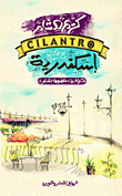 CILANTRO اسكندرية