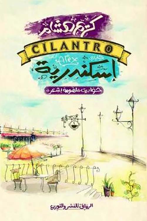 CILANTRO إسكندرية