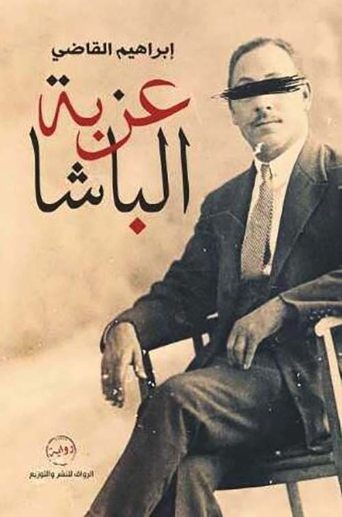 عزبة الباشا