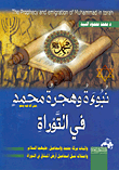 نبوءة وهجرة محمد صلى الله عليه وسلم في التوراة