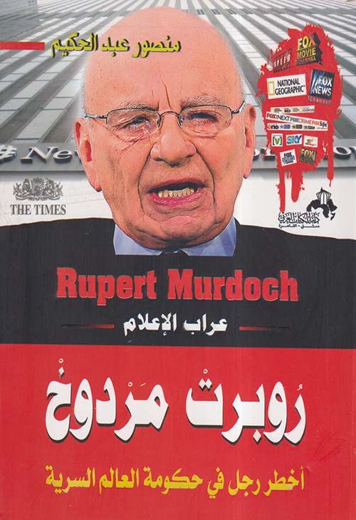 روبرت مردوخ أخطر رجل في حكومة العالم السرية