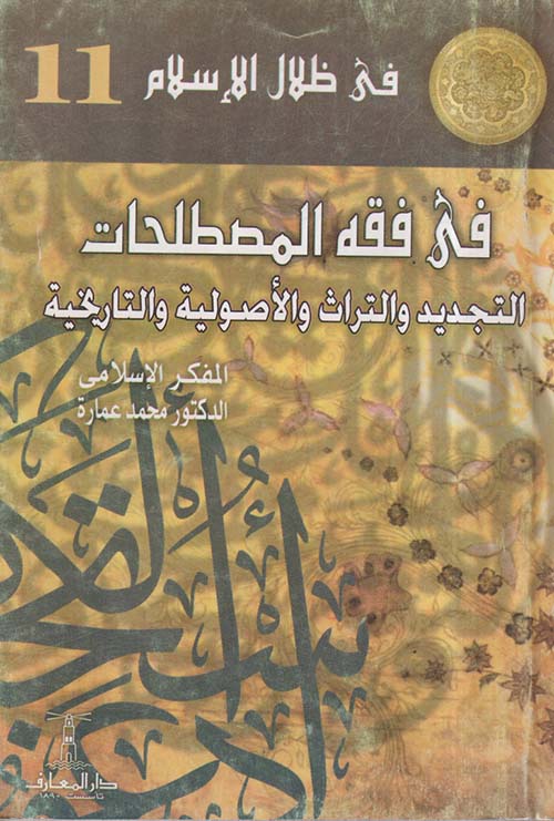 في فقه المصطلحات ؛ التجديد والتراث والأصولية والتاريخية