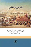 الفرعون والكاهن "الرواية التاريخية عن مصر القديمة"