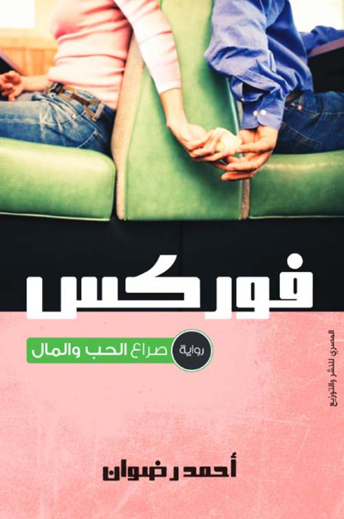 فوركس ؛ صراع الحب والمال