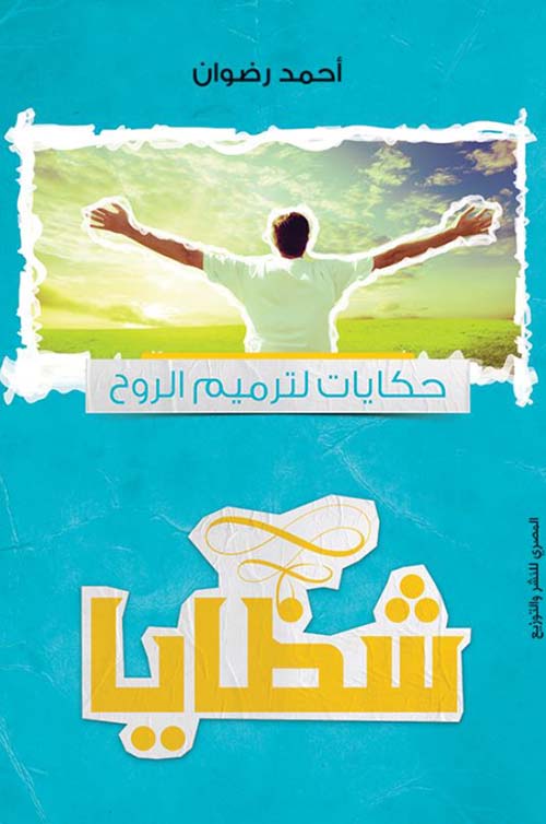 شظايا ؛ حكايات لترميم الروح