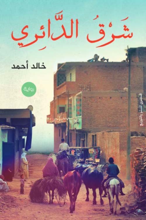 شرق الدائري