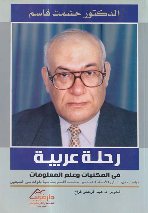 رحلة عربية فى المكتبات وعلم المعلومات