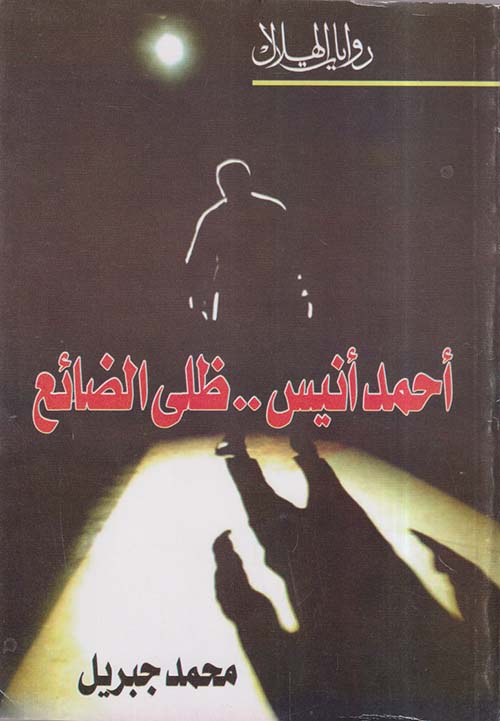 أحمد أنيس.. ظلي الضائع