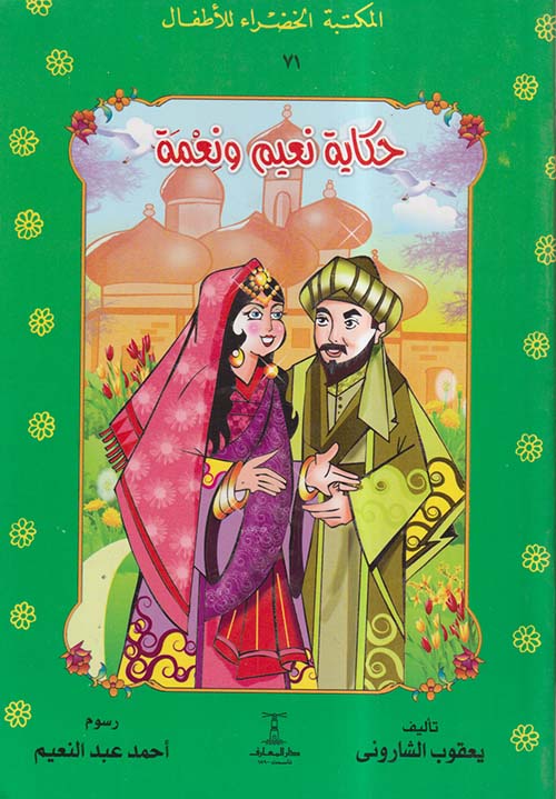 حكاية نعيم ونعمة