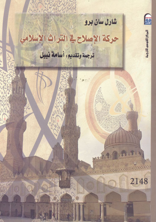 حركة الإصلاح في التراث الإسلامي