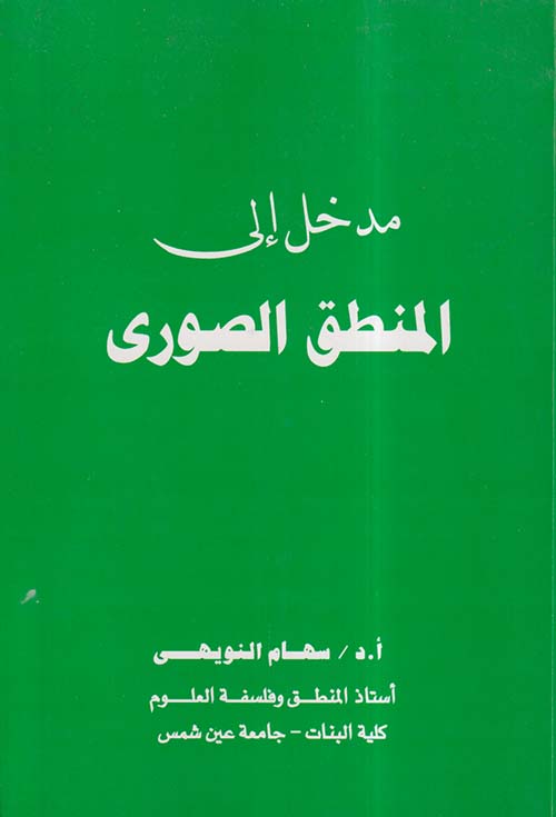 مدخل إلى المنطق الصوري