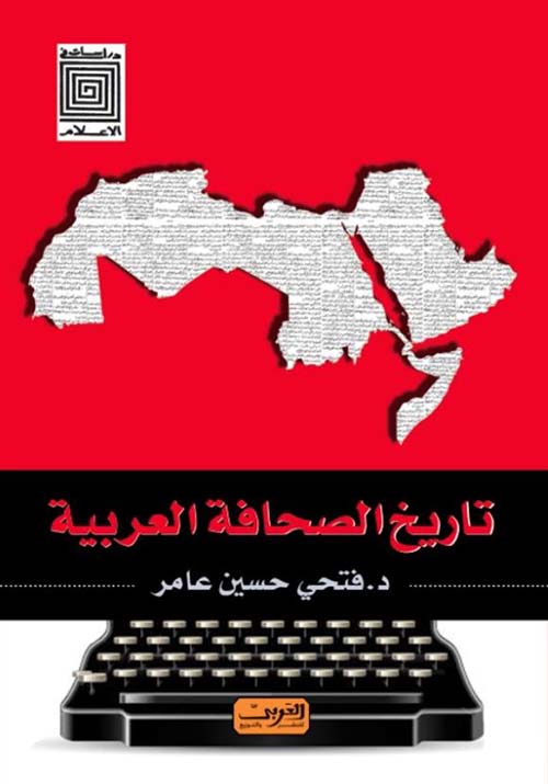 تاريخ الصحافة العربية