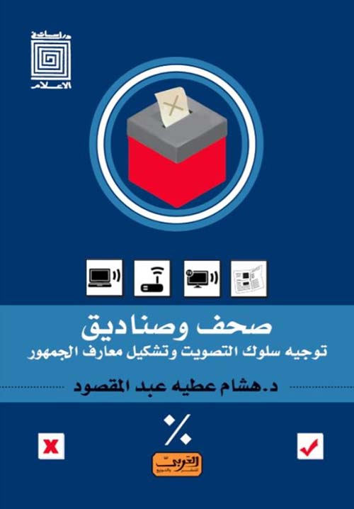 صحف وصناديق ؛ توجيه سلوك التصويت وتشكيل معارف الجمهور