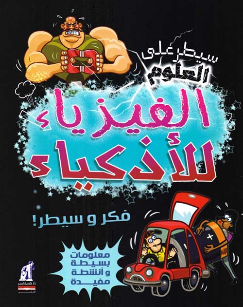 الفيزياء للأذكياء