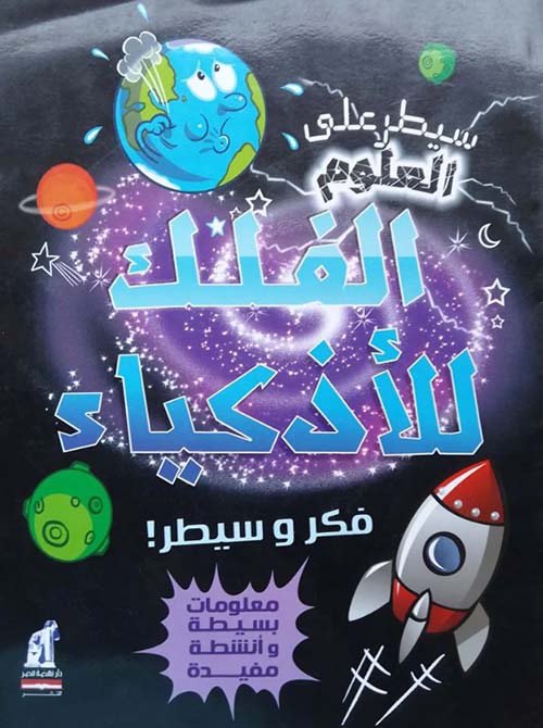 الفلك للأذكياء