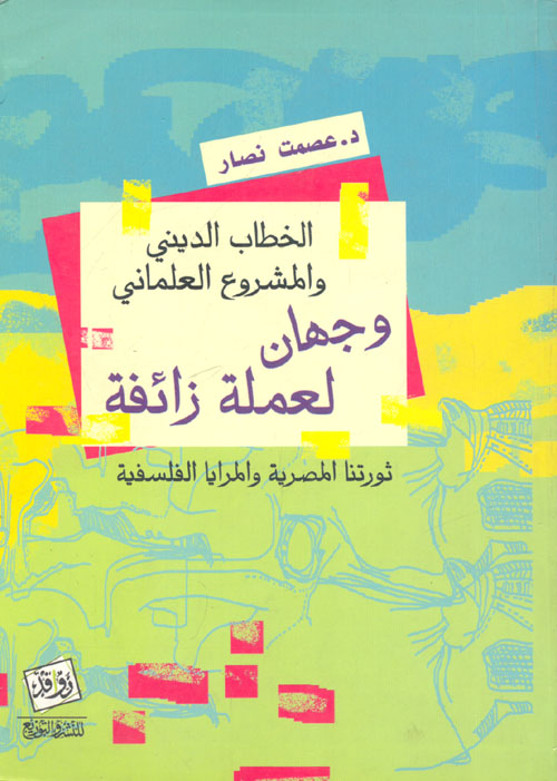 الخطاب الديني والمشروع العلماني.. وجهان لعملة زائفة "ثورتنا المصرية والمرايا الفلسفية"