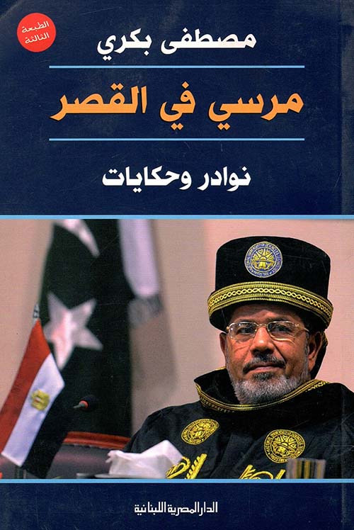 مرسي في القصر " نوادر وحكايات "