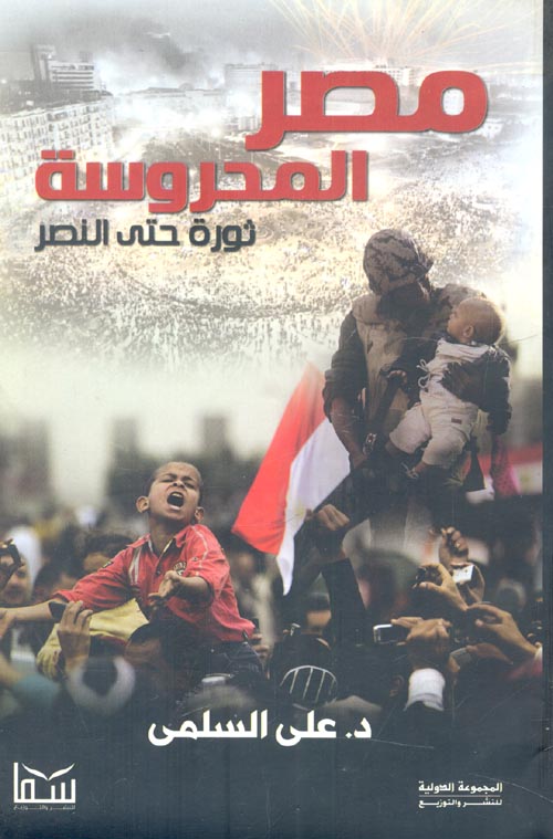 مصر المحروسة ثورة حتى النصر