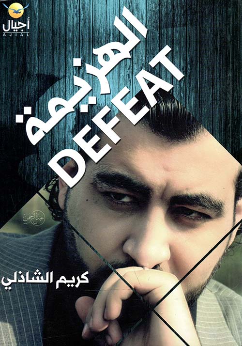 الهزيمة