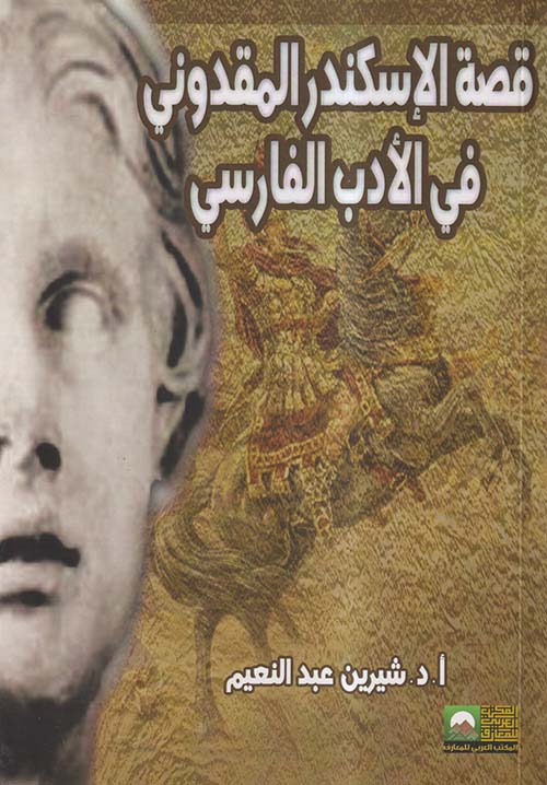 قصة الإسكندر المقدوني في الأدب الفارسي
