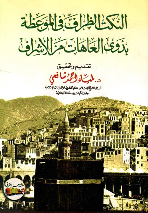 النكت الظراف فى الموعظة بذوى العاهات من الأشراف