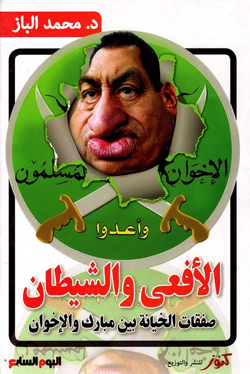 الأفعى والشيطان " صفقات الخيانة بين مبارك والإخوان "
