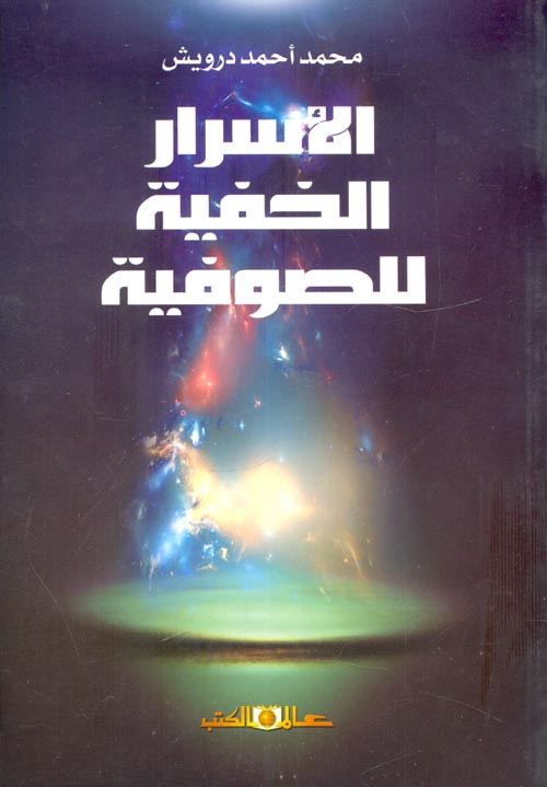 الأسرار الخفية للصوفية