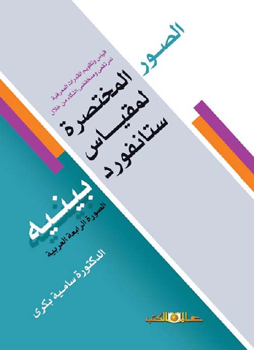 الصور المختصرة لمقياس ستانفورد بينيه