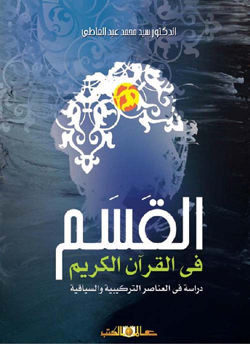 القسم في القرآن الكريم "دراسة فى العناصر التركيبية والسياقية"