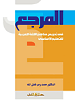 المرجع في تدريس مناهج اللغة العربية للتعليم الاساسي