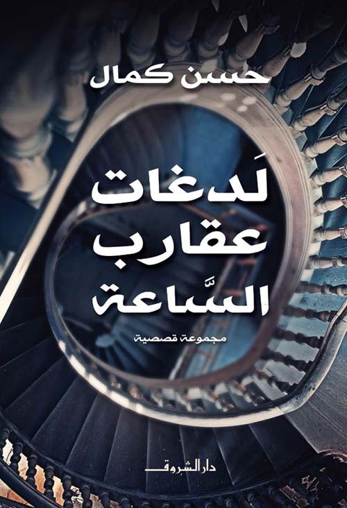 لدغات عقارب الساعة