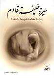 سيرة خليفة قادم "قراءة عقائدية في بيان الولادة"