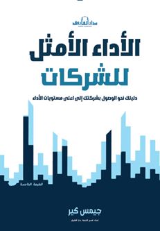 الأداء الأمثل للشركات ؛ دليلك نحو الوصول بشركتك الى اعلى مستويات الأداء