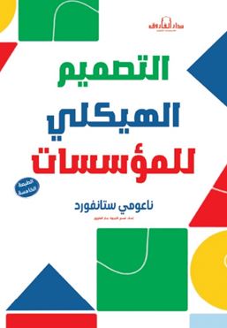 التصميم الهيكلي للمؤسسات