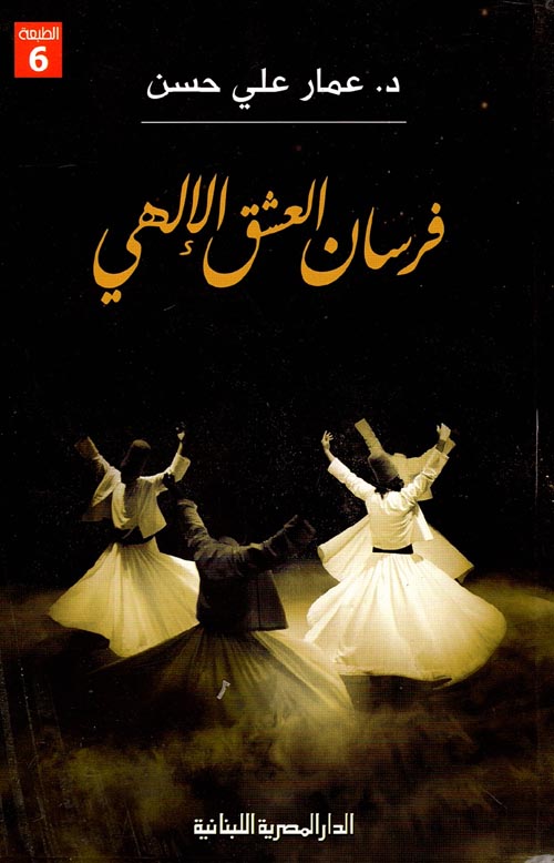 فرسان العشق الإلهي