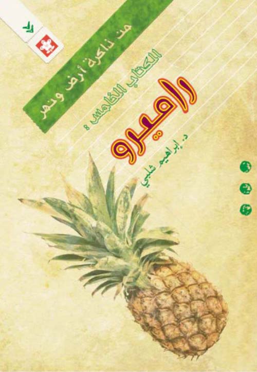 راميرو ؛ الكتاب الخامس