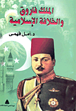 الملك فاروق والخلافة الإسلامية