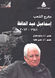 مخرج الشعب أسماعيل عبد الحافظ(1941- 2013)
