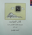 كتاب الحواديت.. موسوعة حكايات الطفل في مصر (الجزء الأول)