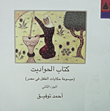 كتاب الحواديت.. موسوعة حكايات الطفل في مصر (الجزء الثاني)
