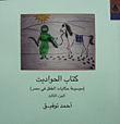 كتاب الحواديت.. موسوعة حكايات الطفل في مصر (الجزء الثالث)