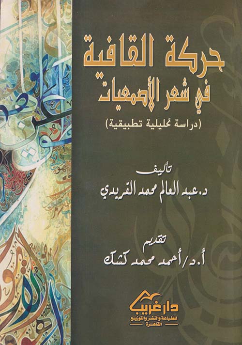 حركة القافية في شعر الأصمعيات ؛ دراسة تحليلية تطبيقية