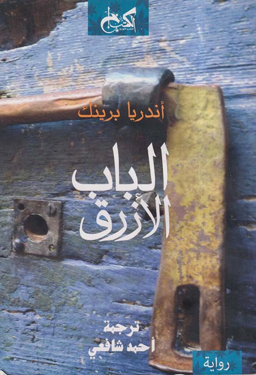 الباب الأزرق