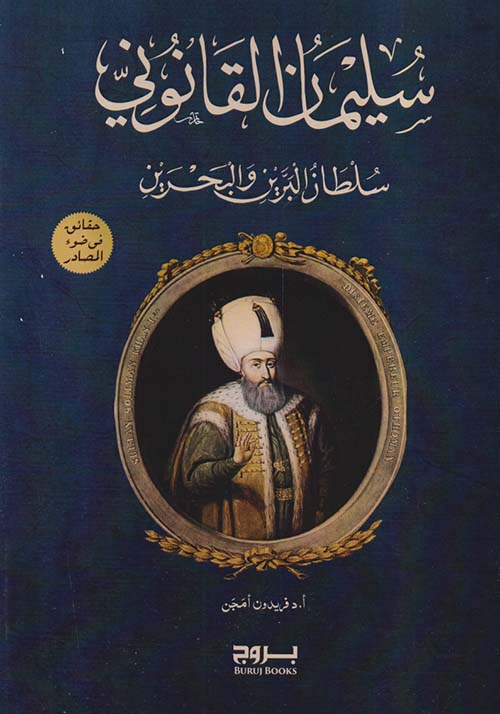 سليمان القانوني ؛ سلطان البرين والبحرين  ؛ حقائق في ضوء المصادر